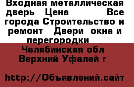 Входная металлическая дверь › Цена ­ 3 500 - Все города Строительство и ремонт » Двери, окна и перегородки   . Челябинская обл.,Верхний Уфалей г.